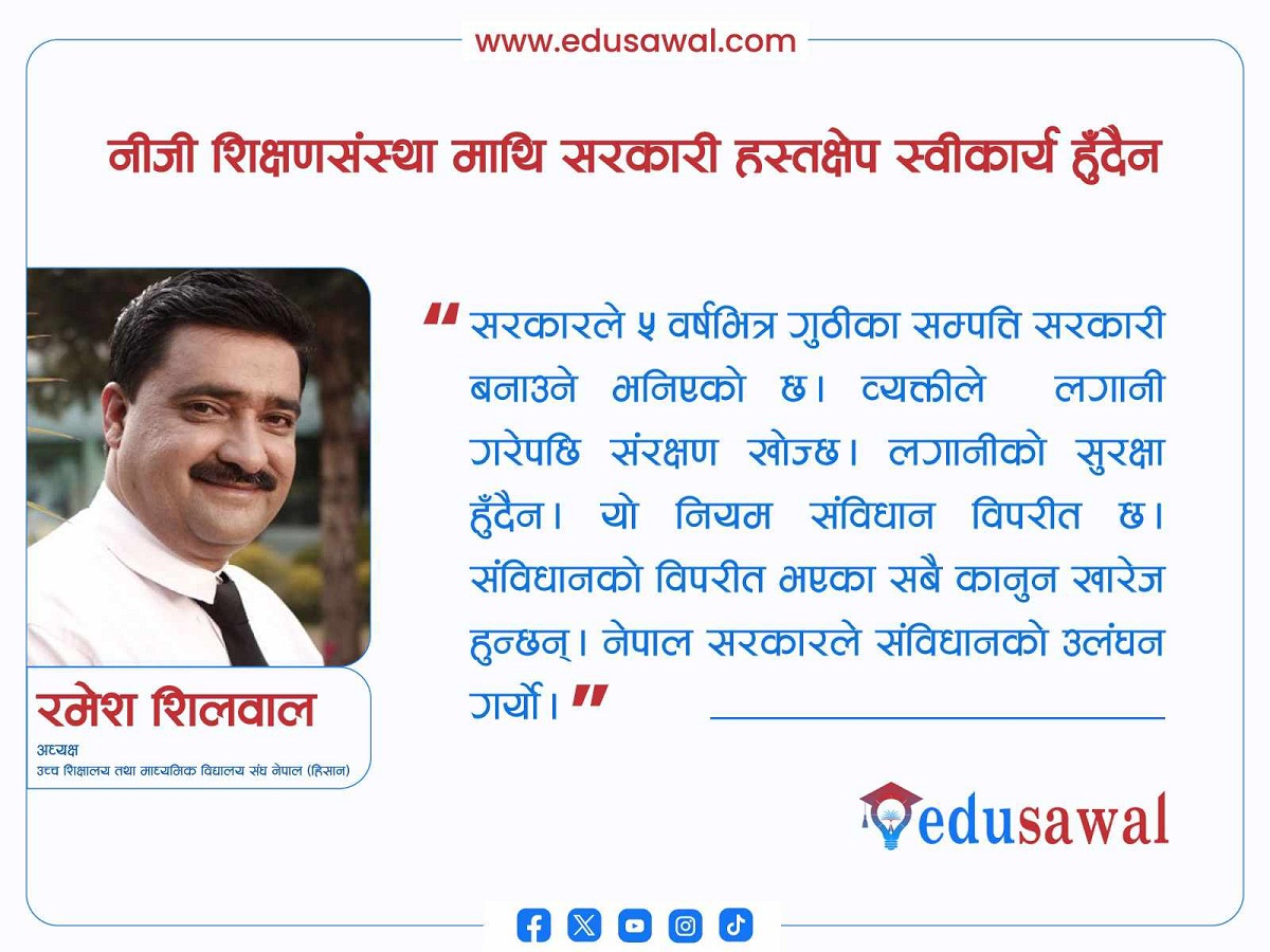 संघीय शिक्षा ऐन सराेकारवालाकाे हित विपरीत हुनुहुँदैन : अध्यक्ष शिलवाल